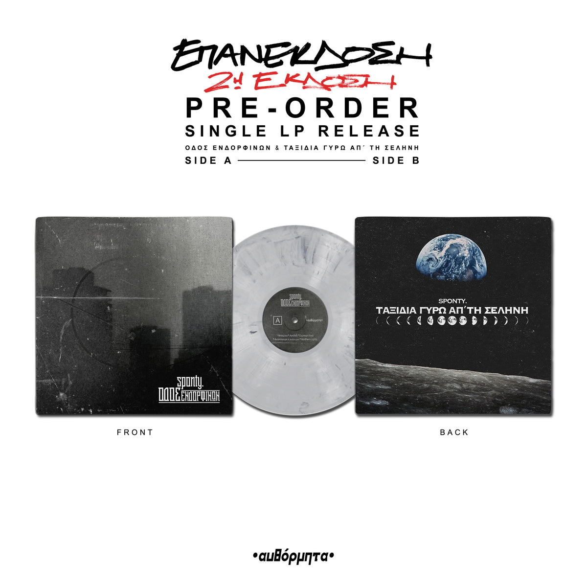 [pre-order] Οδός Ενδορφινών x Ταξίδια γύρω απ'τη Σελήνη [LUNAR SPECIAL LP]