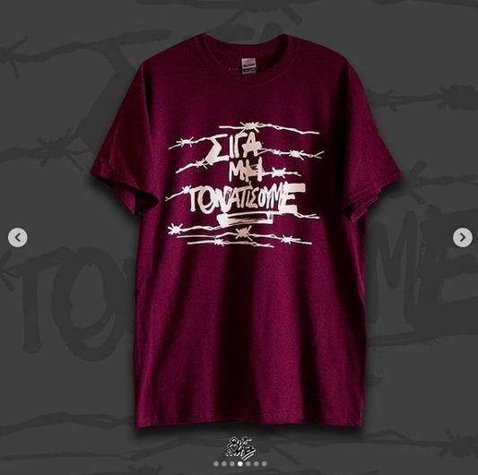 Σιγά μη Γονατίσουμε Μπορντό t-shirt
