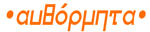 αυθόρμητα